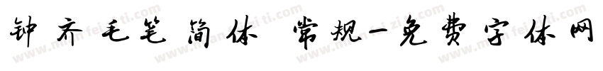 钟齐毛笔简体 常规字体转换